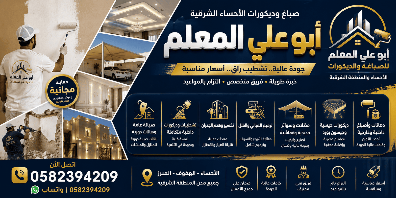 أبو علي المعلم لصباغة الاحساء وديكورات الشرقية
